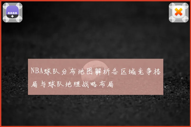 NBA球队分布地图解析各区域竞争格局与球队地理战略布局