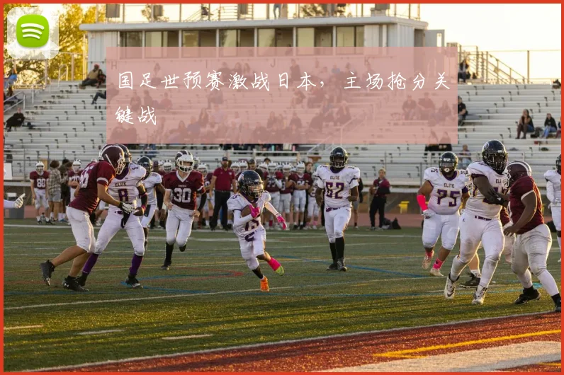 国足世预赛激战日本，主场抢分关键战