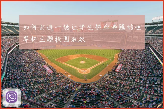 如何打造一场让学生热血沸腾的世界杯主题校园狂欢