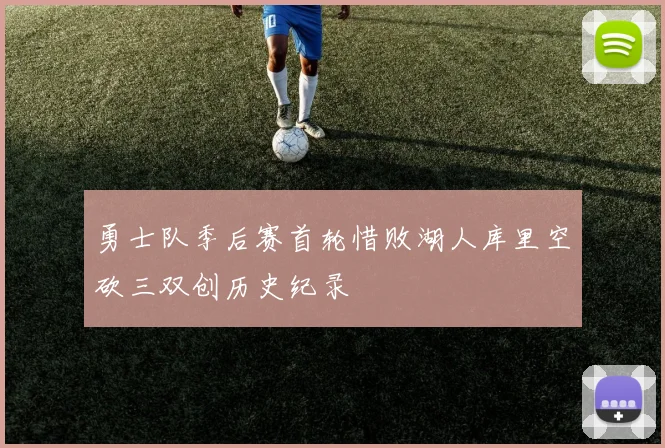 勇士队季后赛首轮惜败湖人库里空砍三双创历史纪录