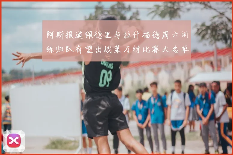 阿斯报道佩德里与拉什福德周六训练归队有望出战莱万特比赛大名单