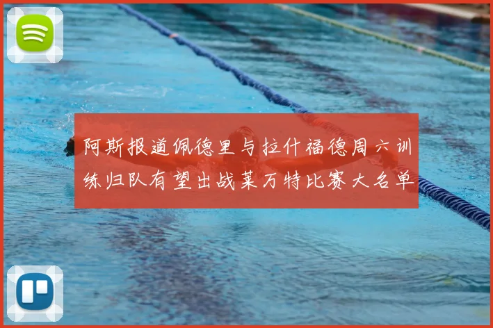 阿斯报道佩德里与拉什福德周六训练归队有望出战莱万特比赛大名单