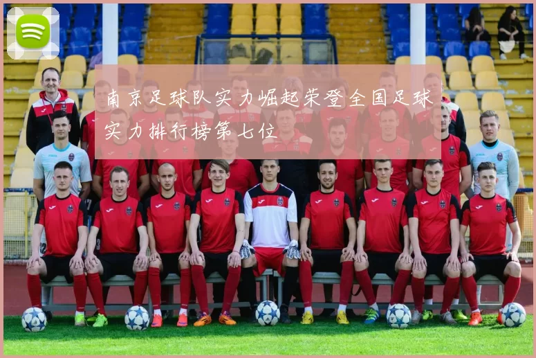 南京足球队实力崛起荣登全国足球实力排行榜第七位