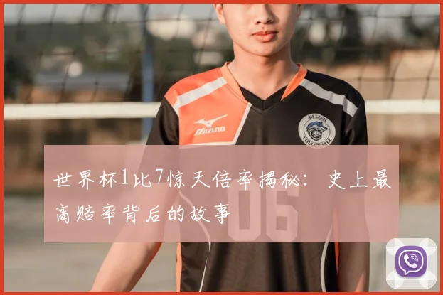 世界杯1比7惊天倍率揭秘：史上最高赔率背后的故事