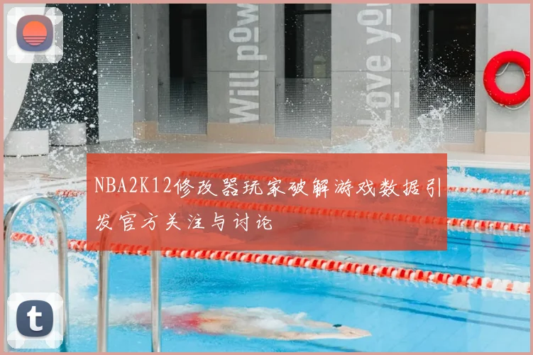 NBA2K12修改器玩家破解游戏数据引发官方关注与讨论