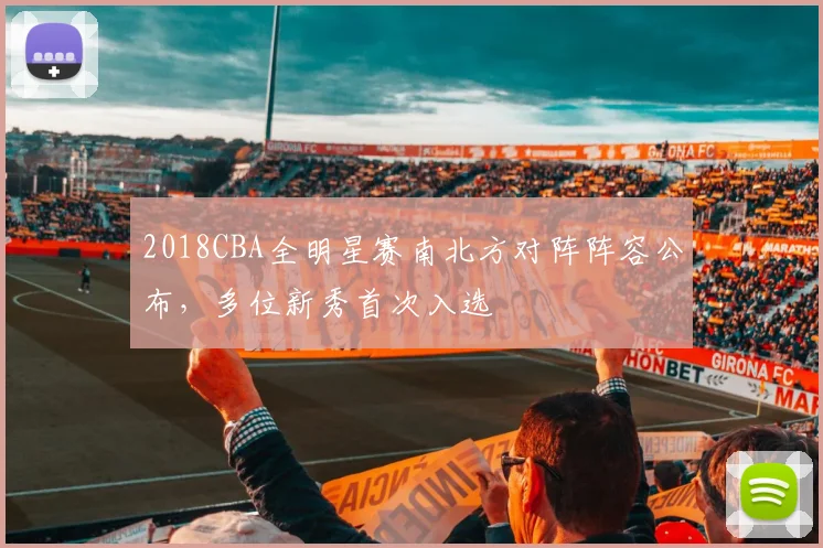2018CBA全明星赛南北方对阵阵容公布，多位新秀首次入选
