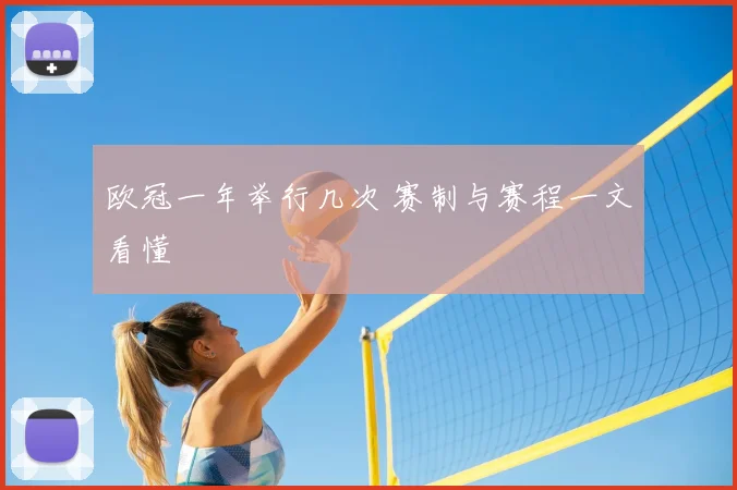 欧冠一年举行几次 赛制与赛程一文看懂