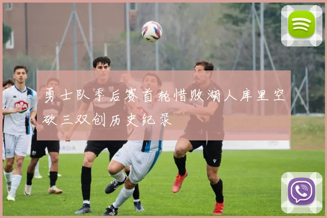 勇士队季后赛首轮惜败湖人库里空砍三双创历史纪录