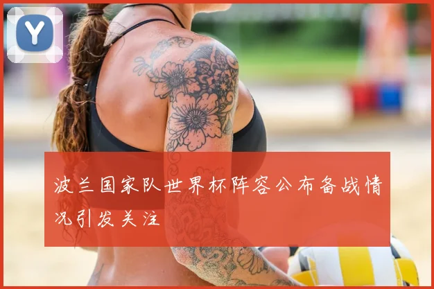 波兰国家队世界杯阵容公布备战情况引发关注