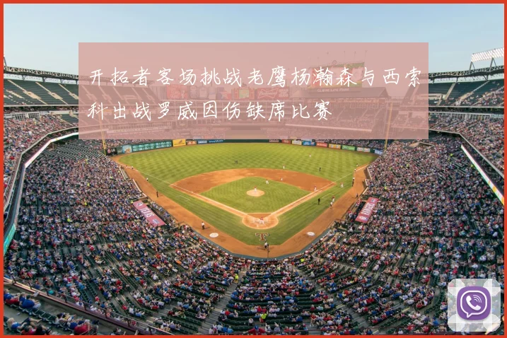 开拓者客场挑战老鹰杨瀚森与西索科出战罗威因伤缺席比赛
