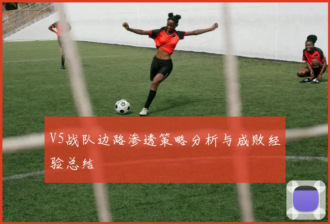V5战队边路渗透策略分析与成败经验总结