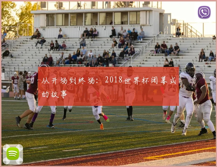 从开场到终场：2018世界杯闭幕式的故事