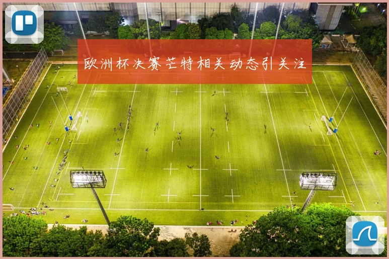 欧洲杯决赛芒特相关动态引关注