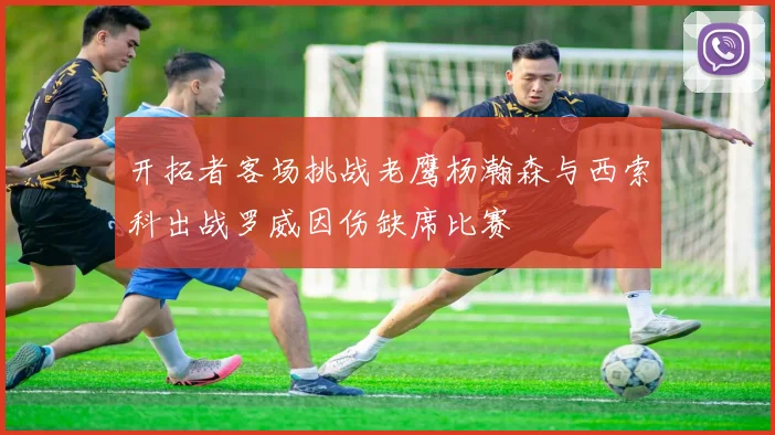 开拓者客场挑战老鹰杨瀚森与西索科出战罗威因伤缺席比赛