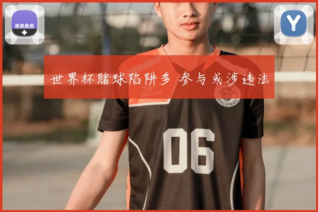 世界杯赌球陷阱多 参与或涉违法