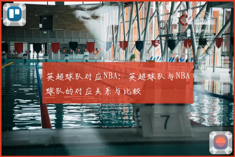 英超球队对应NBA：英超球队与NBA球队的对应关系与比较