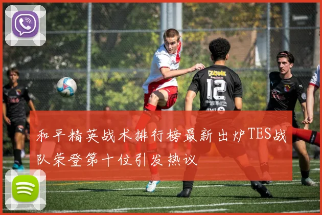 和平精英战术排行榜最新出炉TES战队荣登第十位引发热议