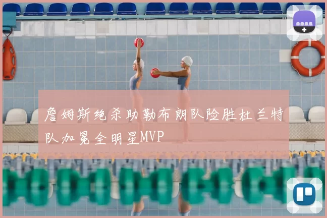 詹姆斯绝杀助勒布朗队险胜杜兰特队加冕全明星MVP