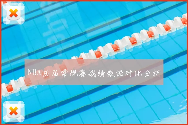 NBA历届常规赛战绩数据对比分析