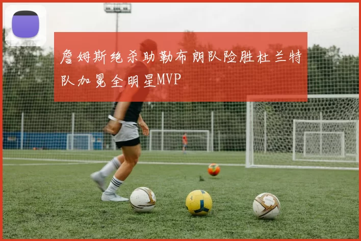 詹姆斯绝杀助勒布朗队险胜杜兰特队加冕全明星MVP